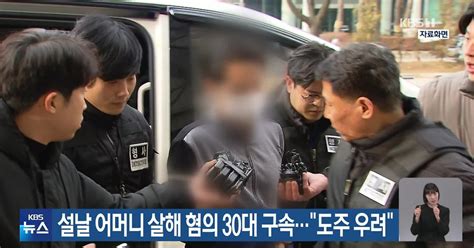 설날 어머니 살해 혐의 30대 구속“도주 우려”