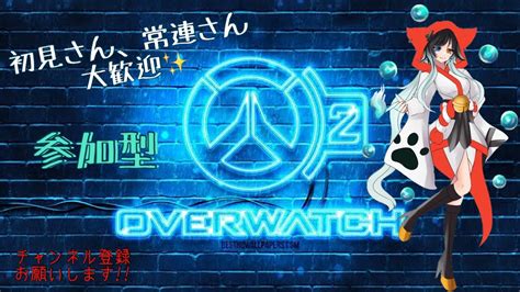 【ow2】pc初心者 【女性配信者】 下手くそ成長日記＃1 【参加型】雑談 初ow2配信します🎮 Youtube