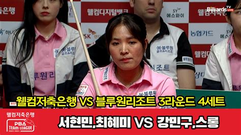 다음스포츠 4세트 HL 웰컴저축은행 서현민 최혜미 vs 블루원리조트 강민구 스롱 웰컴저축은행 PBA 팀리그 2023