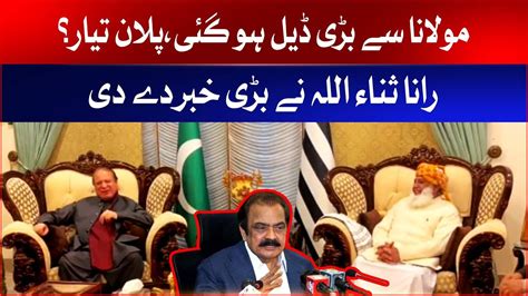 Rana Sanaullah Gave Big News About Nawaz Sharif And Maulana Fazal Ur