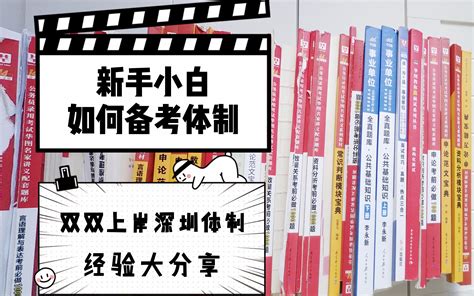 新手、小白如何备考体制？备考公务员，事业单位，如何开始？ 哔哩哔哩