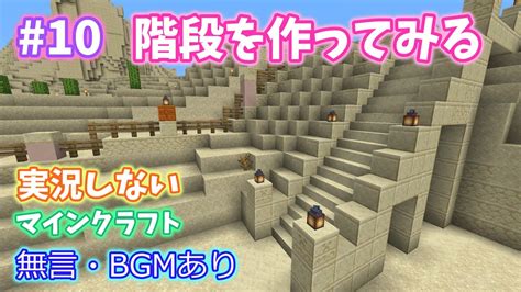 マイクラ・実況しないマインクラフトprat10：階段を作ってみる【まいくら・マインクラフト・サバイバル】 マイクラ（minecraft）動画まとめ