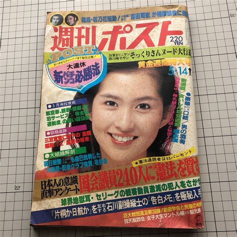 【全体的に状態が悪い】週刊ポスト 昭和57514 表紙 古手川祐子 国会議員240名に憲法を質す そっくりさんヌード デカパイ美人の落札