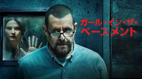 胸糞映画「ガール・イン・ザ・ベースメント」は、史上最悪の監禁事件に基づく、オールフィクションより恐ろしい映画だった。あらすじ、ネタバレ無し感想 怪奇映画屋ぱにっく堂