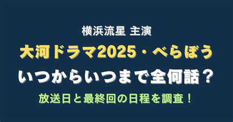 べらぼういつからいつまで全何話？放送日と最終回の日程を調査！ Eneru Blog