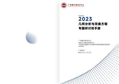 2023几何分析与双曲方程专题研讨班 广西数学研究中心