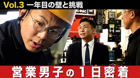 【1日密着】新卒営業マンの1日：「元応援団」が相対する一年目の壁と挑戦の記録！ Youtube