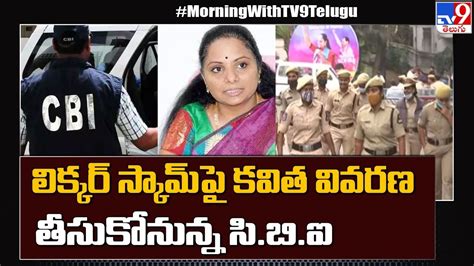 Breaking News లిక్కర్ స్కామ్ పై కవిత వివరణ తీసుకోనున్న Cbi Tv9 Youtube