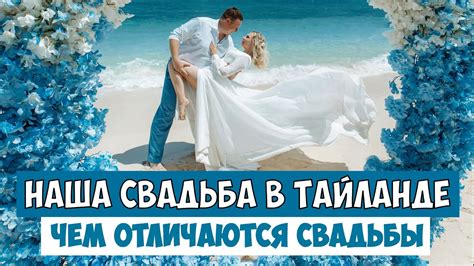 Наша свадьба в Тайланде или как НЕ проводят свадьбы в Германии - YouTube