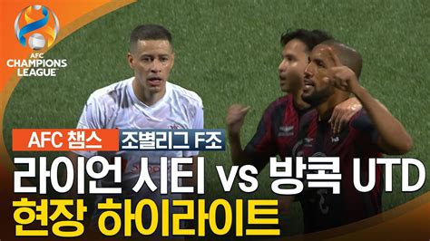 23 24 Afc 챔피언스리그 동아시아 조별리그 F조 라이언 시티 Vs 방콕 Utd Youtube