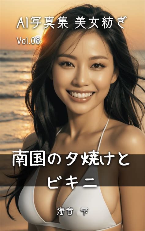 Amazon Ai Photo Book Bijo Tumugi Tropical Sunset And Japanese Bikini Beauty Japanese