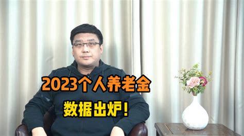 事关养老！2023年个人养老金数据出炉！有哪些亮点？养老金新浪新闻