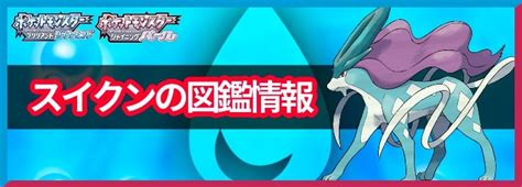 【ポケモンbdsp】スイクンの入手方法と覚える技 Appmedia