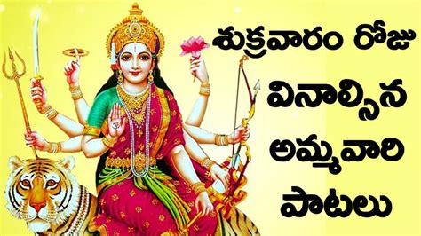 శుక్రవారం రోజు వినాల్సిన అమ్మవారి పాటలు Goddess Songs Youtube