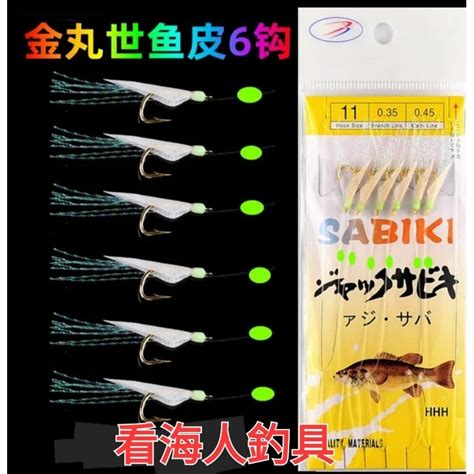 Sabiki 魚皮鉤 魚皮鈎 竹夾魚 假餌 岸拋船釣 巴朗花飛銅鏡鐵甲瓜瓜白帶 蝦皮購物