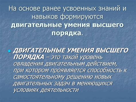 Обучение двигательным действиям - презентация онлайн