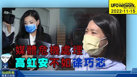 飛碟聯播網《飛碟晚餐 陳揮文時間》2022 11 15 二 媒體危機處理 高虹安不如徐巧芯 Youtube