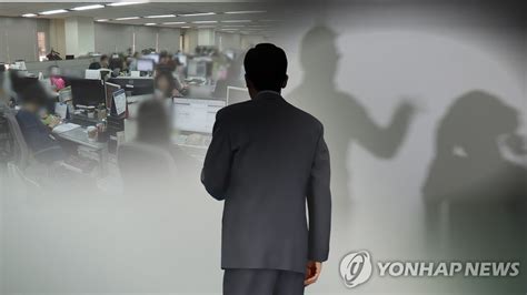 공무원 직장내괴롭힘 징계 세진다법규정에 최고 파면 명시 연합뉴스