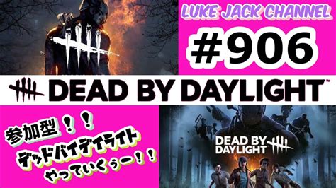 Dead By Daylight 】luke Live 906 【 参加型！！dbd 、ヤっていくぅー！！ 】 Youtube