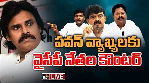 Live పవన్ వైసీపీ నేతల మధ్య మాటల యుద్ధం Words Ward Between Pawan