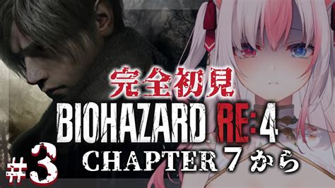 3┊バイオハザードre4】完全初見 バイオre4を初めて遊びます！chapter7から【黒桐アリア┊vtuber】※ネタバレあり