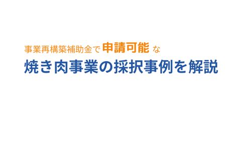 事業再構築補助金で「焼き肉店」は申請可能！採択事例や市場動向を解説 成功報酬型の補助金申請サポート代行ならレオスト