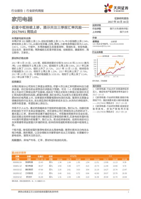 家用电器行业2017w41周观点：估值中枢持续上移，提示关注三季报汇率风险