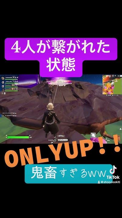 【落ちたら道連れ？】4人繋がれた状態のオンリーアップ！ Onlyup フォートナイト チャプター2シーズン8 Fortnite チャプター2シーズン6 チャプター2シーズン7