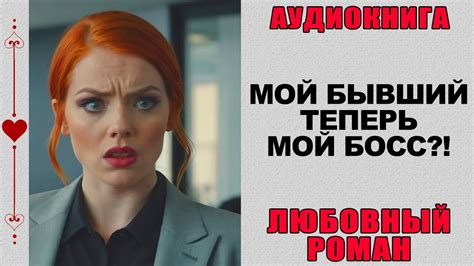 АУДИОКНИГА ️ ЛЮБОВНЫЙ РОМАН ️ Босс - это теперь мой бывший?! - YouTube