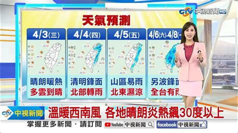 【婷育氣象報報】溫暖西南風 各地晴朗炎熱飆30度以上│中視晨間氣象 20240403 Youtube