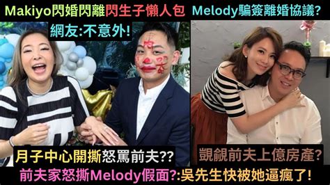 前夫家反撃提告melody 控訴 逼簽離婚協議 覬覦上億房產 快把前夫逼瘋 Makiyo閃婚閃離閃生子懶人包 在月子中心怒罵前夫 離婚早就有跡可尋 Youtube