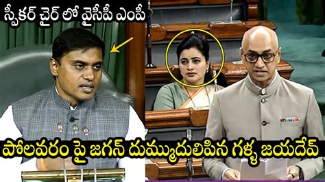 TDP MP Galla Jayadev Powerfull Speech At Lok Sabha CM Jagan Lok