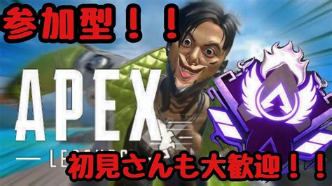 【apex 】【参加型】24時まで参加型！初見さんも大歓迎！！チャンネル登録twitterフォローよろしくお願いします！＃apex＃参加型