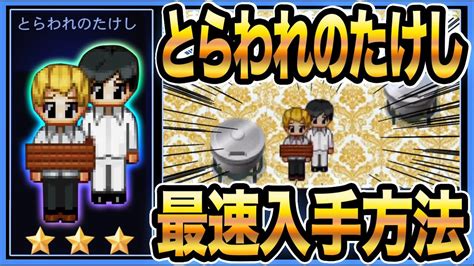 最速2分《とらわれのたけし》入手方法【青鬼オンライン】《たけし編》最速クリアできる方法を完全紹介（ひろし編未攻略でもok）特別スキン