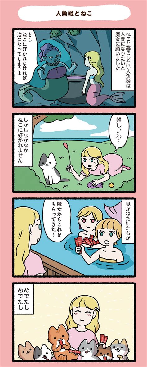 ねこと暮らしたい人魚姫。魔女に頼んで人間になったけれど「人魚姫とねこ」／にゃんと！ ねこむかしばなし① Mixiニュース