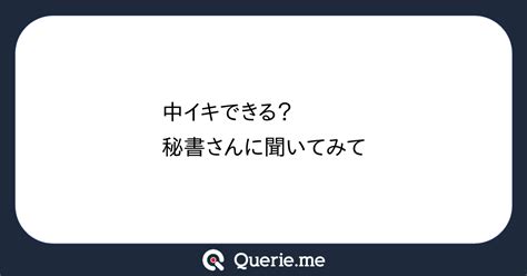 中イキできる？秘書さんに聞いてみて新たな発想を生み出す質問箱 Querieme