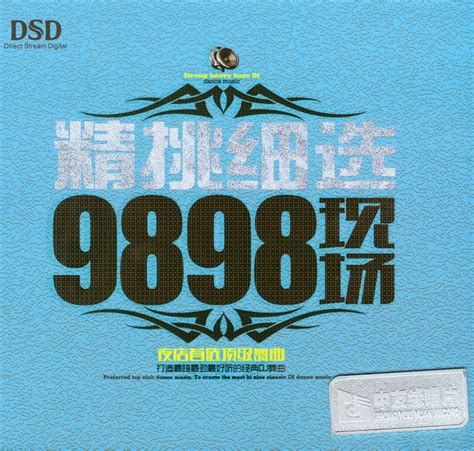 群星《精挑细选9898现场夜店首选顶级舞曲》 正版cd原抓wavcue 爷们喜欢音乐新浪博客