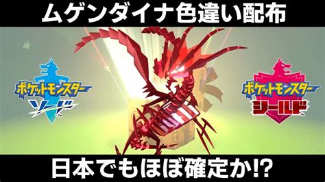 【ポケモン剣盾】ムゲンダイナ色違いの配布が日本でもほぼ確定か？ダクマやバドレックスの色違いもくるかも？【ポケモンソードシールド】 ポケモン