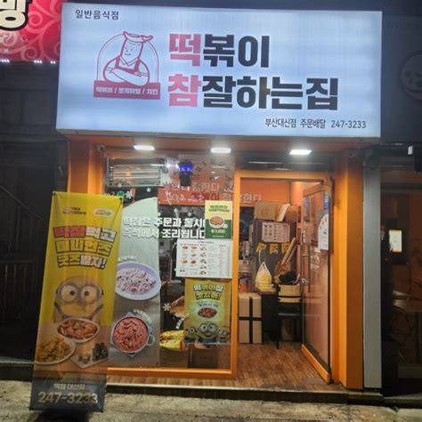 대신동 떡볶이 배달 맛집 떡볶이참잘하는집 떡참 부산대신점 미니언즈 떡치순 세트 포장후기 네이버 블로그