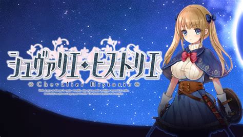 「シュヴァリエ・ヒストリエ Chevalier Historie 」発売開始！ Kagura Games