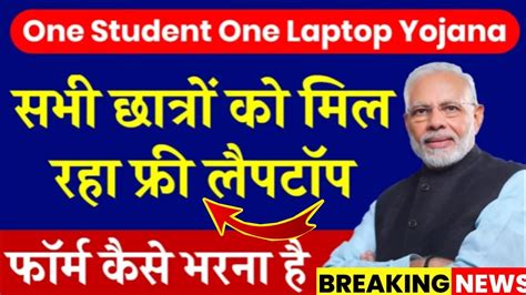 One Student One Laptop Yojna