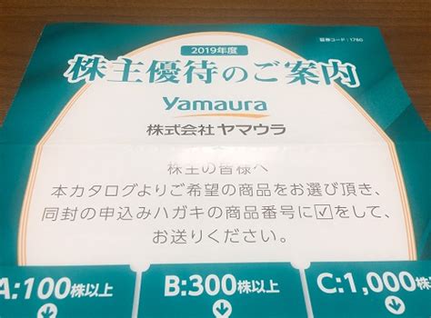 【株主優待】ヤマウラから優待品が届きました（4回目） 専業アフィリエイターのメモ帳