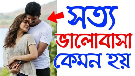 সত্যিকারের ভালোবাসা চেনার উপায় What Is Real Love Love Motivation In Bengali Be Mingle