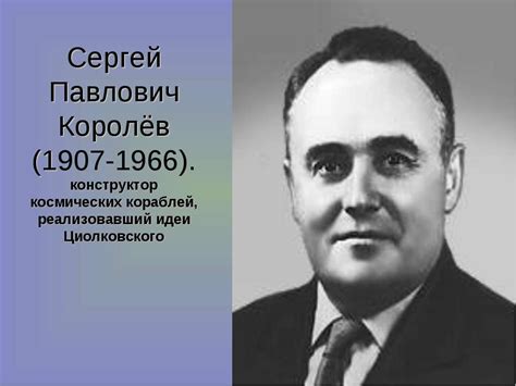 Сергей Павлович Королев Презентация - servicgb
