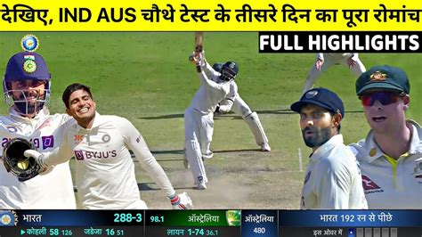 India Vs Australia 4th Test Day 3 Full Highlights Ind Vs Aus 4th Test