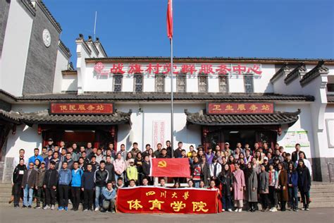 四川大学体科所赴战旗村开展主题党日活动 四川大学体育学院