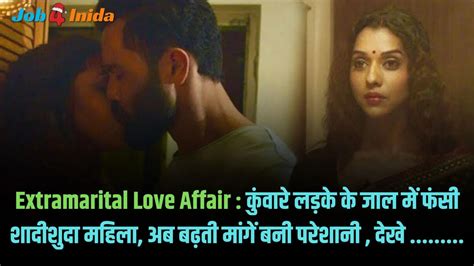 Extramarital Love Affair कुंवारे लड़के के जाल में फंसी शादीशुदा महिला