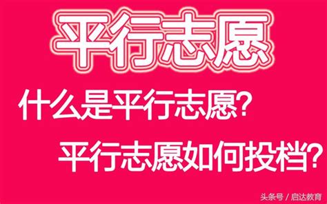 2018高考志願填報丨深度解讀平行志願，考生必讀！ 每日頭條