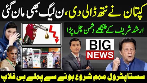 Imran Khan Power Acknowledge By Pmln Arshad Sharif Petrol Price Game