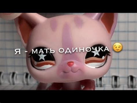 LPS MV: Я мать одиночка, у меня одна дочка.. - YouTube